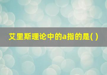 艾里斯理论中的a指的是( )